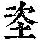 《康熙字典》