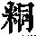 《康熙字典》