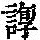 《康熙字典》