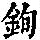 《康熙字典》