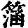 《康熙字典》