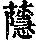 《康熙字典》