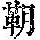 《康熙字典》