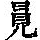 《康熙字典》