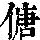 《康熙字典》