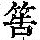 《康熙字典》