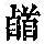 《康熙字典》