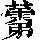 《康熙字典》