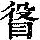 《康熙字典》