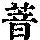 《康熙字典》