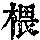 《康熙字典》