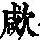 《康熙字典》