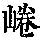 《康熙字典》