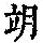 《康熙字典》