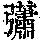 《康熙字典》