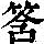 《康熙字典》