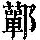 《康熙字典》