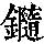 《康熙字典》