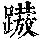 《康熙字典》