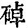 《康熙字典》