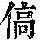 《康熙字典》