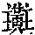 《康熙字典》