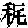 《康熙字典》