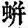 《康熙字典》