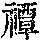 《康熙字典》