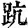 《康熙字典》