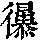 《康熙字典》