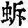 《康熙字典》