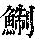 《康熙字典》