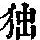 《康熙字典》