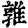 《康熙字典》