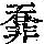 《康熙字典》