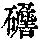 《康熙字典》