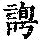 《康熙字典》