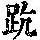 《康熙字典》