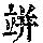 《康熙字典》