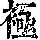 《康熙字典》