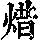 《康熙字典》