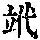 《康熙字典》