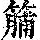 《康熙字典》