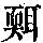 《康熙字典》