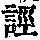 《康熙字典》