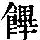 《康熙字典》