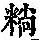 《康熙字典》