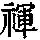 《康熙字典》