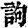 《康熙字典》